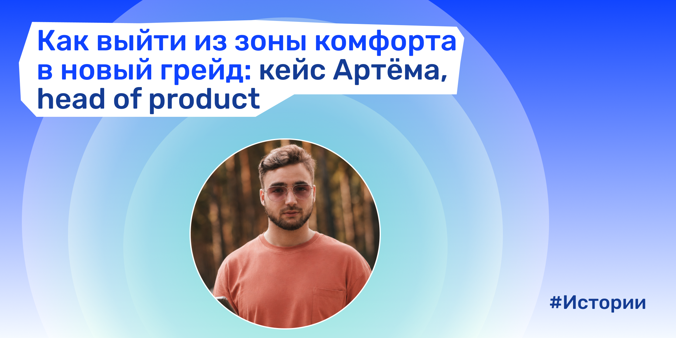 Артём получил два оффера на head of product после улучшения резюме в NETWRK