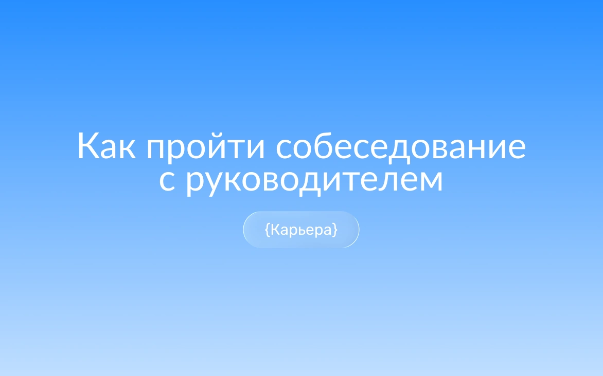 Собеседование с руководителем: подготовка к встрече с будущим начальником и ответы на вопросы