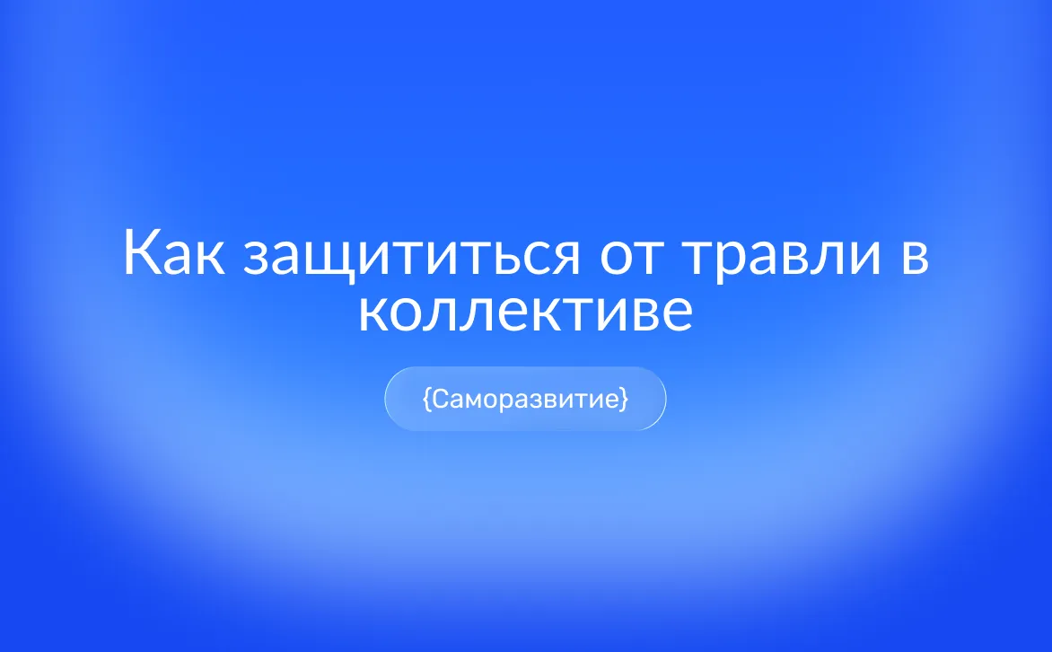 Как противостоять моббингу в коллективе: признаки травли, причины и способы защиты