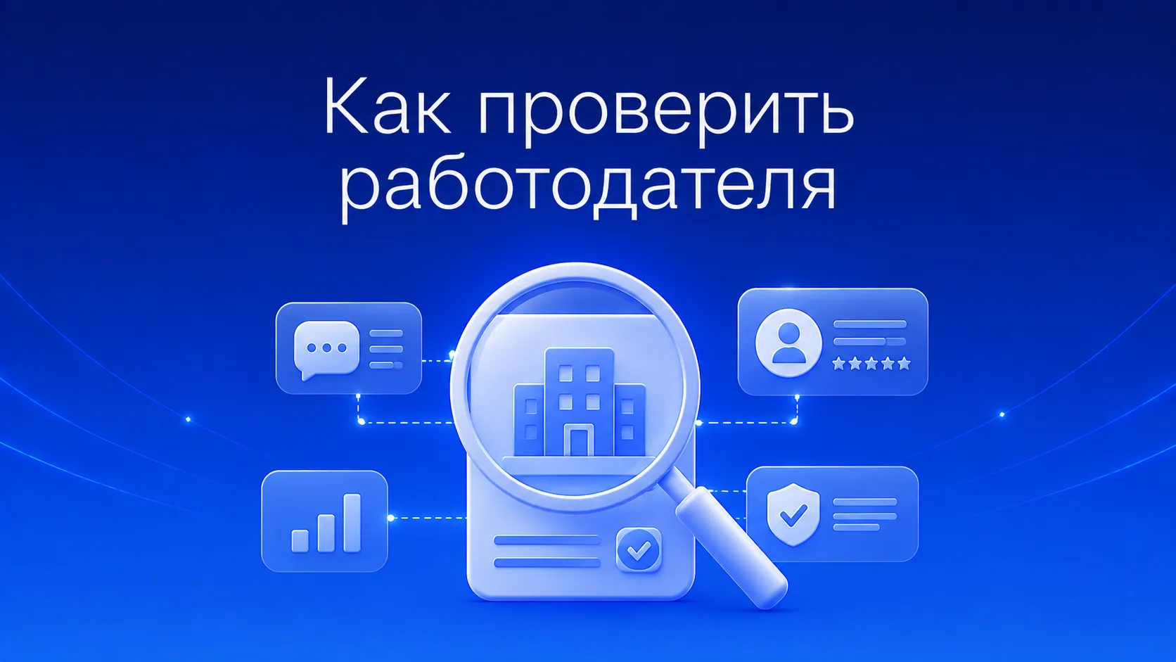 Как проверить работодателя перед трудоустройством за 15 минут: пробить компанию по ИНН через ЕГРЮЛ, найти честные отзывы сотрудников, распознать тревожные фразы в вакансии и оценить рекрутера на собеседовании