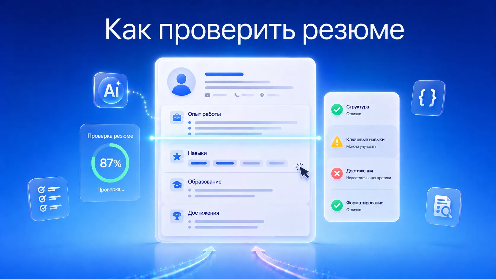 Проверка резюме перед отправкой