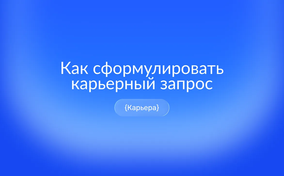 Как сформулировать карьерный запрос перед консультацией: алгоритм, примеры и чек-лист