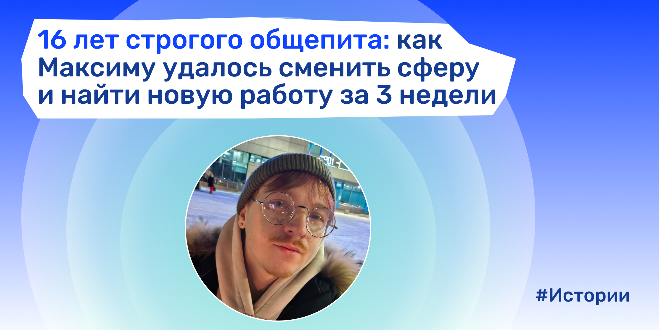 Как Максим перешёл в новую сферу с помощью NETWRK