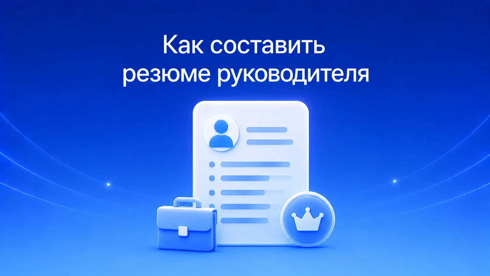 Как составить резюме руководителя: структура, достижения с цифрами и примеры для топ-менеджеров — от позиционирования до прохождения A