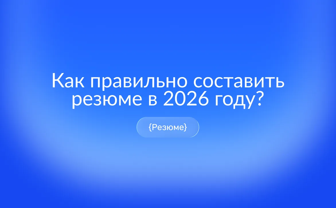 Как составить резюме: структура, разделы и полный образец
