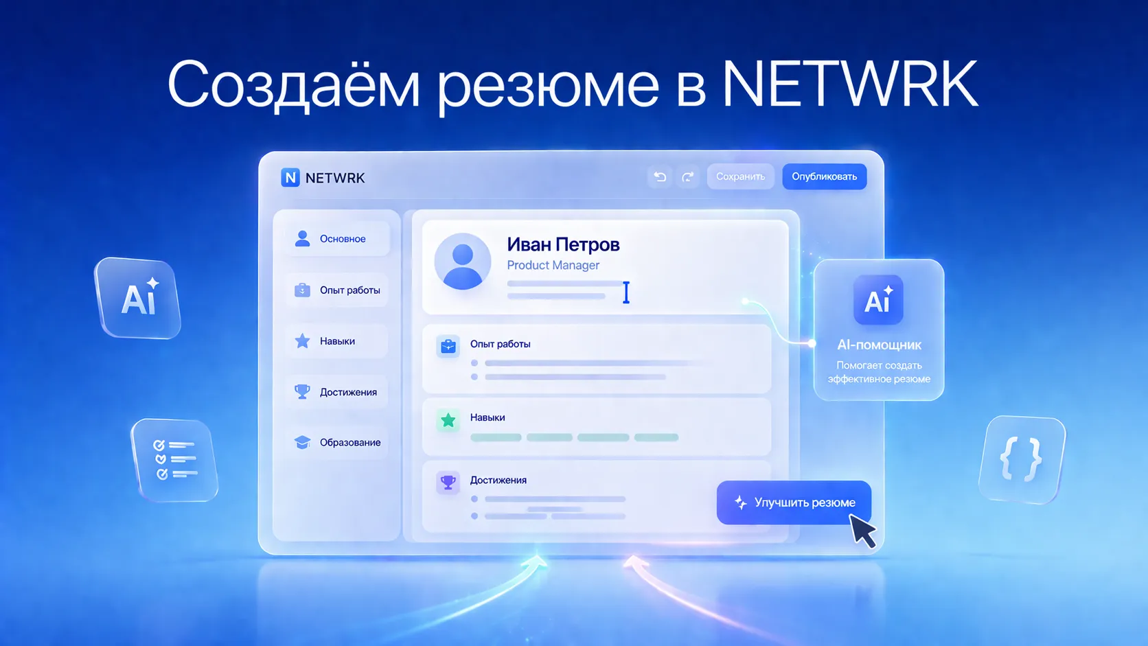 Как создать резюме с помощью конструктора Netwrk онлайн