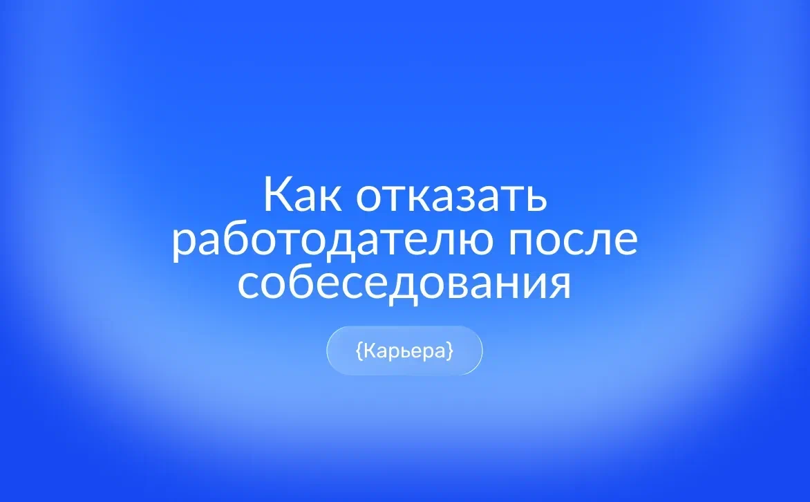 Как вежливо отказать работодателю после собеседования: 8 шаблонов для письма и звонка