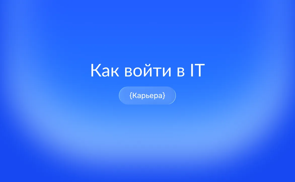 Путь в IT без опыта: начинающий специалист учится программировать с нуля