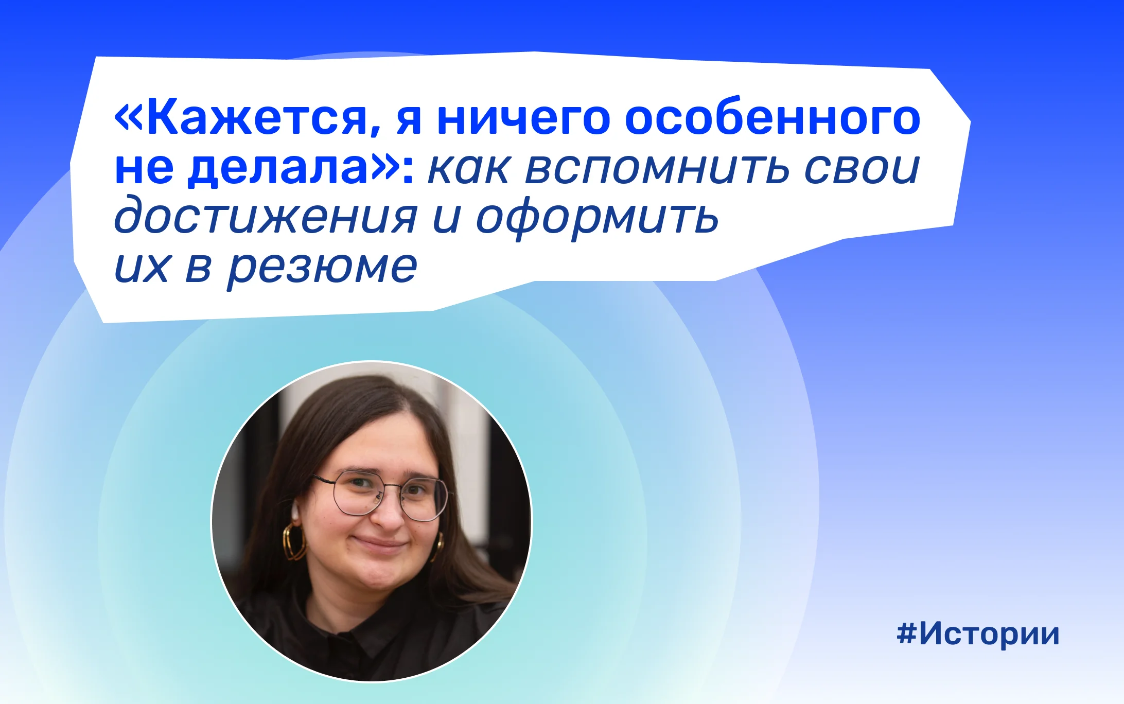 Event-маркетолог Наира улучшила резюме в NETWRK и стала чаще получать ответы