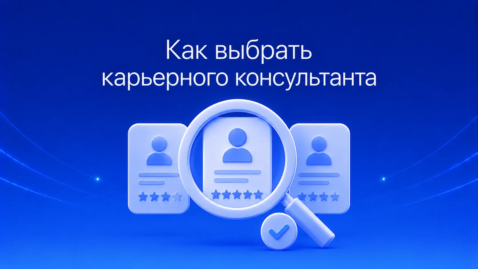 Как выбрать карьерного консультанта: чек-лист из 10 признаков сильного специалиста, 12 вопросов до оплаты и 7 красных флагов, по которым слабого эксперта видно издалека