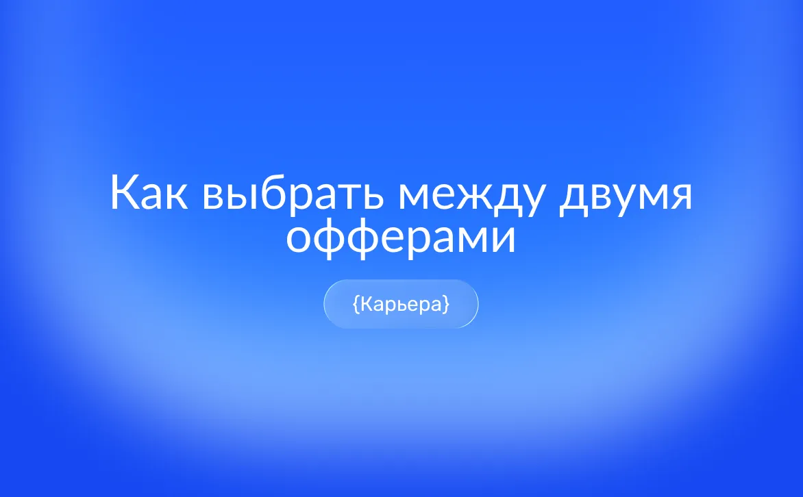 Как выбрать между двумя офферами: сравнение условий и карьерных перспектив