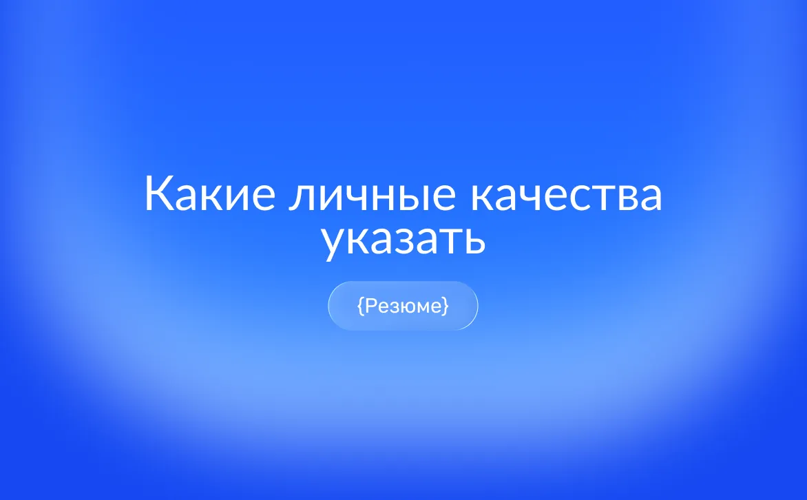 Как написать личные качества в резюме, чтобы они работали: примеры и формулировки