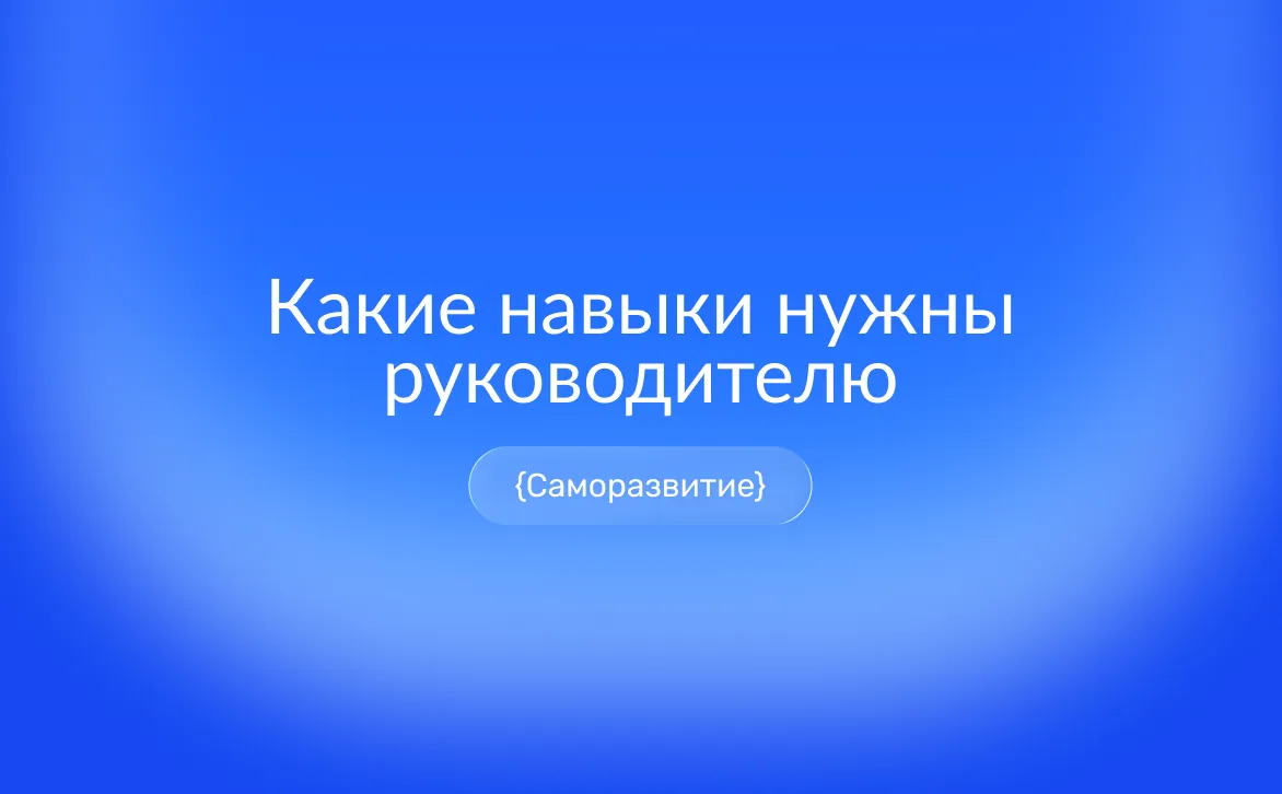 Навыки руководителя: soft и hard skills для эффективного управления
