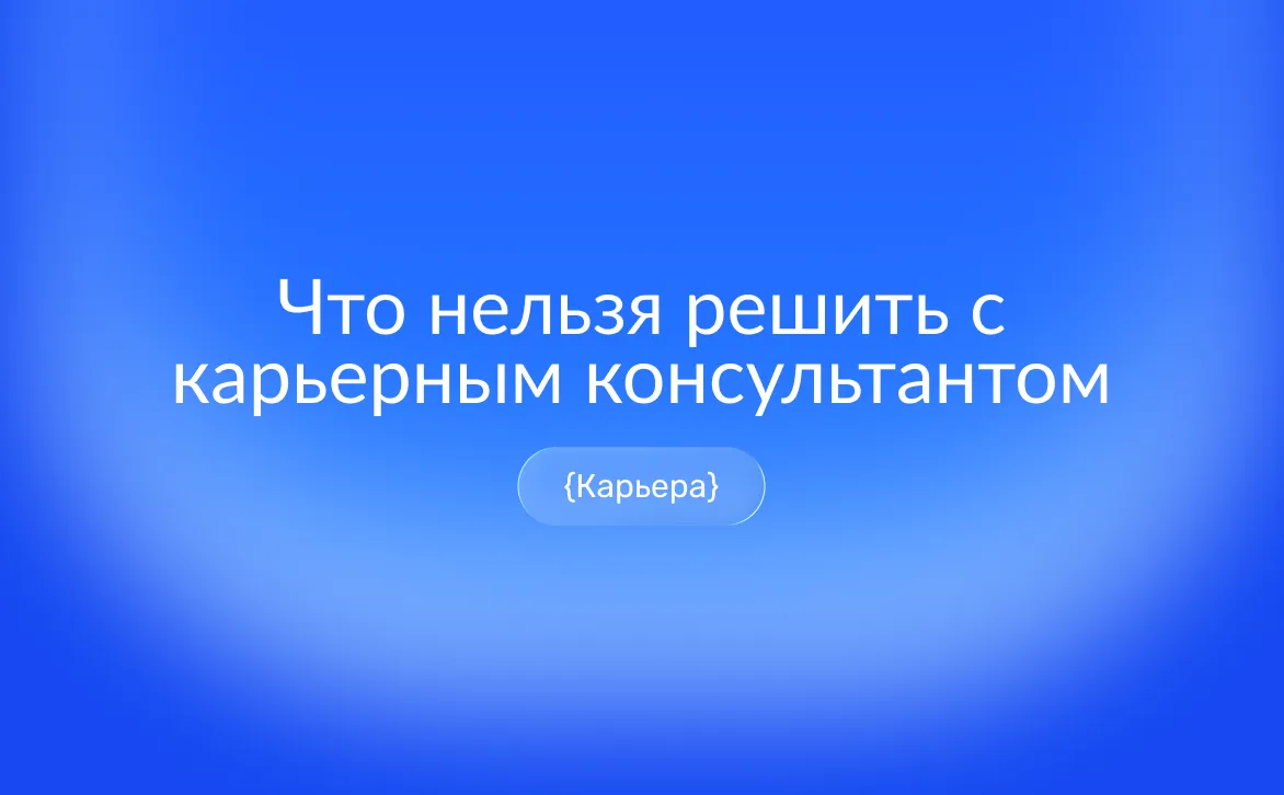 Какие вопросы решает карьерный консультант, а в чем он бессилен: какие запросы решаются, где помощь частичная и когда специалист не берется