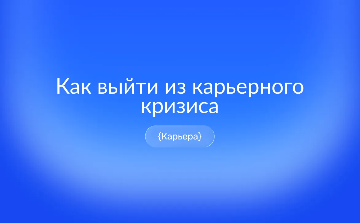Карьерный кризис: признаки, причины и стратегии выхода — как распознать потерю мотивации, преодолеть застой и найти новое направление в профессии