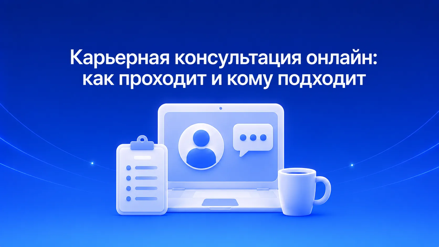 Карьерная консультация онлайн: как проходит встреча с экспертом, кому подходит и какой результат можно получить — от диагностики до плана действий