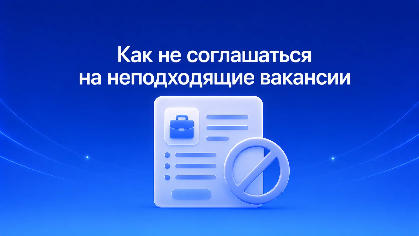 Как карьерный консультант помогает не соглашаться на неподходящие вакансии: критерии выбора, красные флаги в описании, работа с позиционированием и стратегия отказов