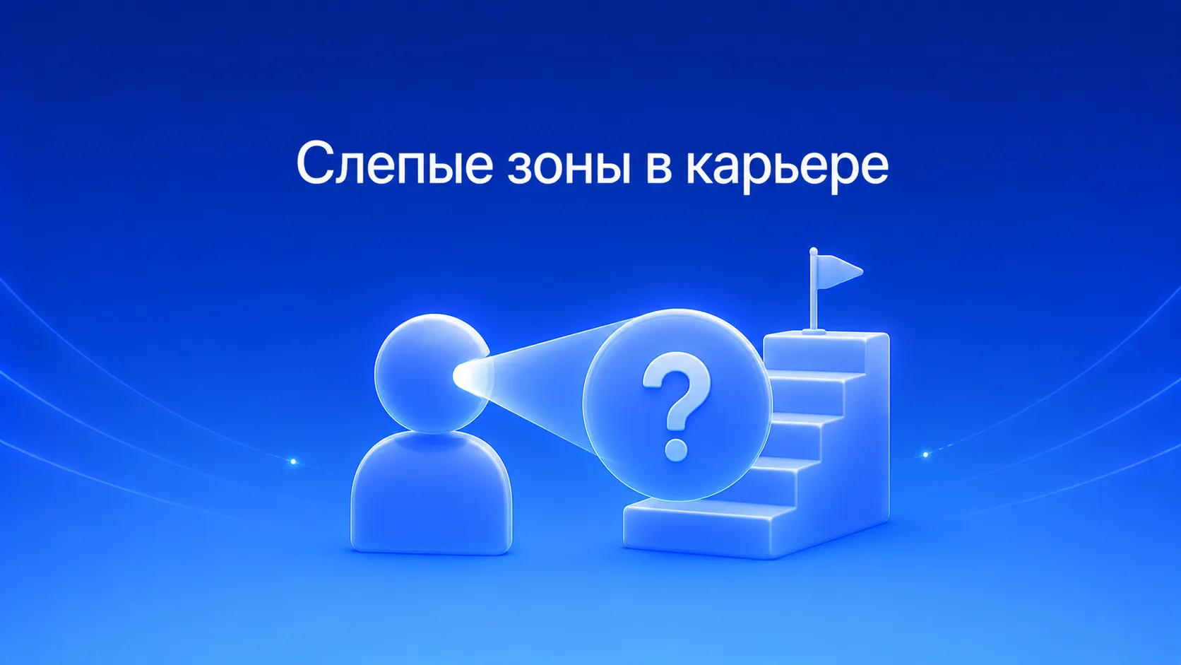 Как карьерный консультант помогает увидеть слепые зоны в карьере: скрытые ошибки в резюме, стратегии поиска, самопрезентации и навыках, которые мешают получить работу