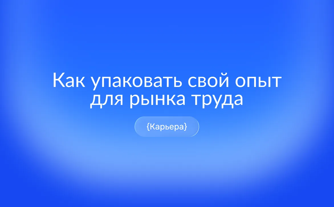 Как карьерный консультант помогает упаковать опыт для рынка труда и усилить резюме