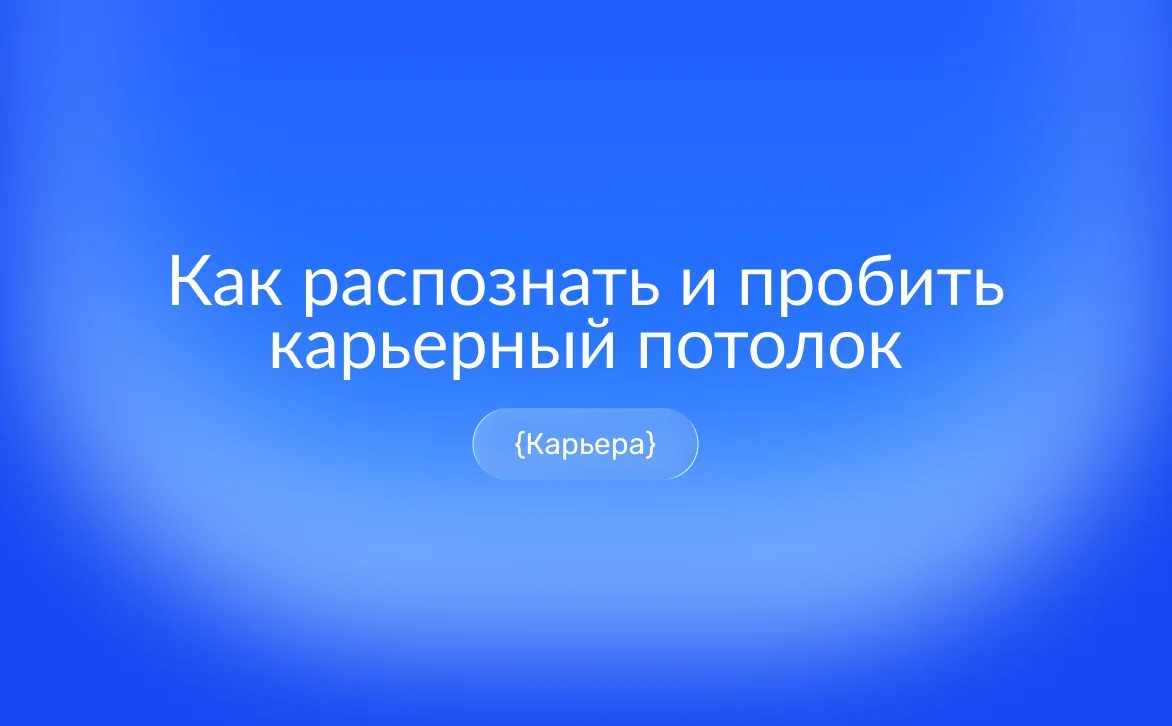 Специалист стоит у нарисованной карьерной лестницы, упирающейся в потолок – метафора карьерного потолка и остановки профессионального роста