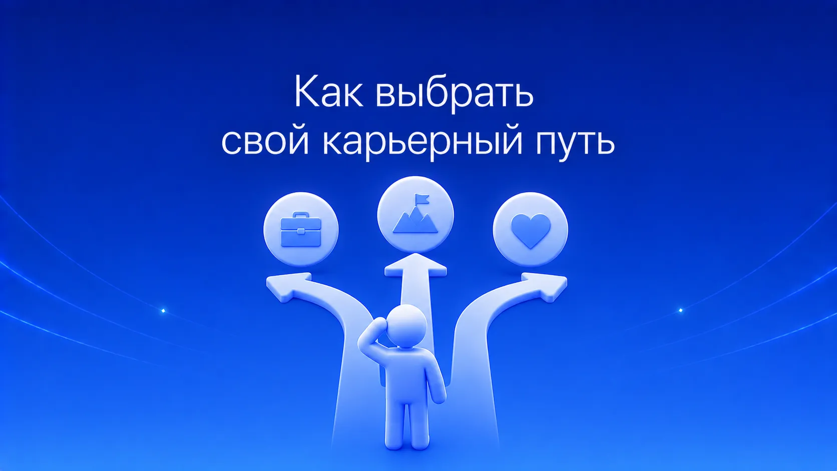 Как выбрать карьерный путь и не ошибиться: виды роста — вертикальный, горизонтальный, зигзагообразный и спиральный — пошаговый алгоритм выбора и план развития на 1–3 года