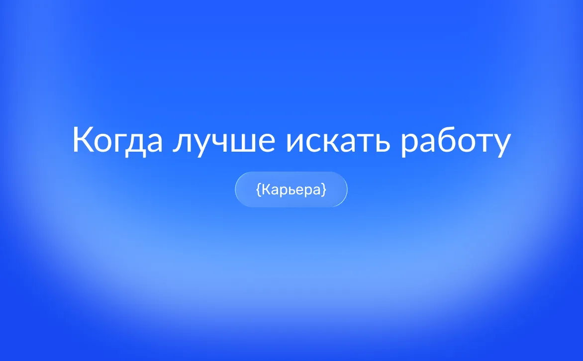 Когда лучше искать работу: сезоны найма и лучшие месяцы для отклика
