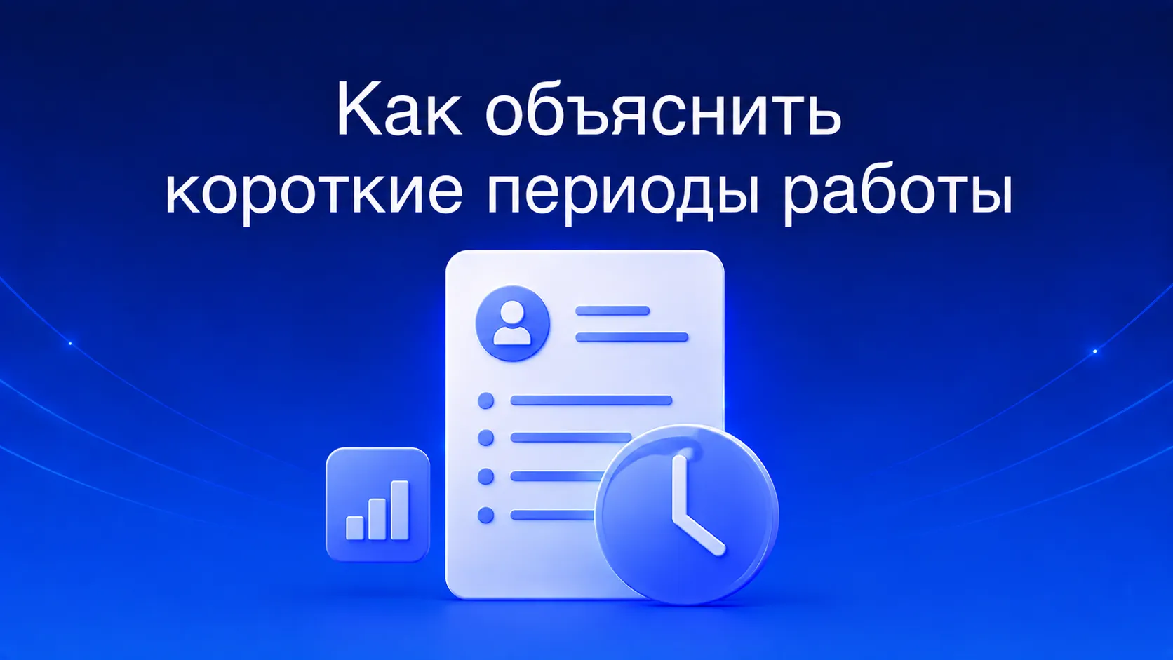 Как объяснить короткие периоды работы в резюме и на собеседовании: группировка опыта под ATS, уважительные причины ухода, готовые скрипты ответов рекрутеру и ошибки, которые выдают «летуна»