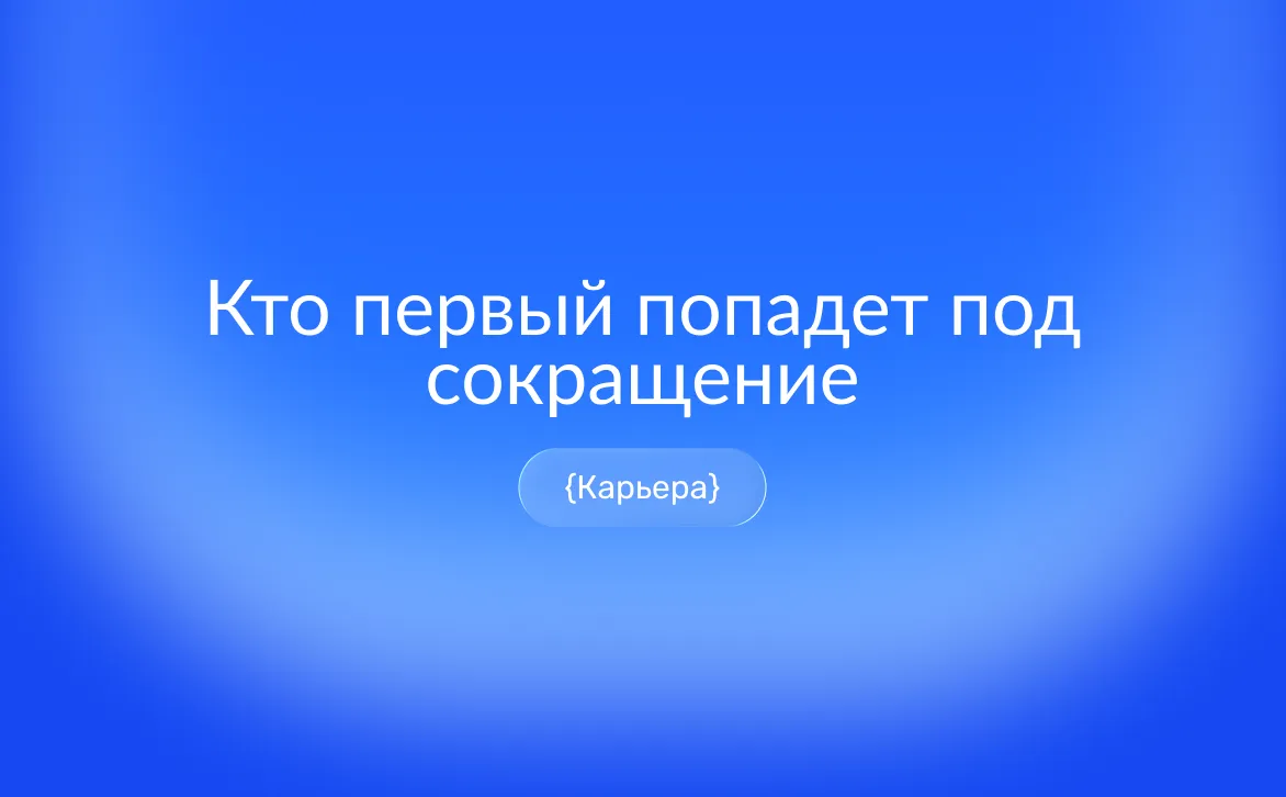 Кто первый попадает под сокращение: группы риска, защита по ТК РФ и что делать при уведомлении