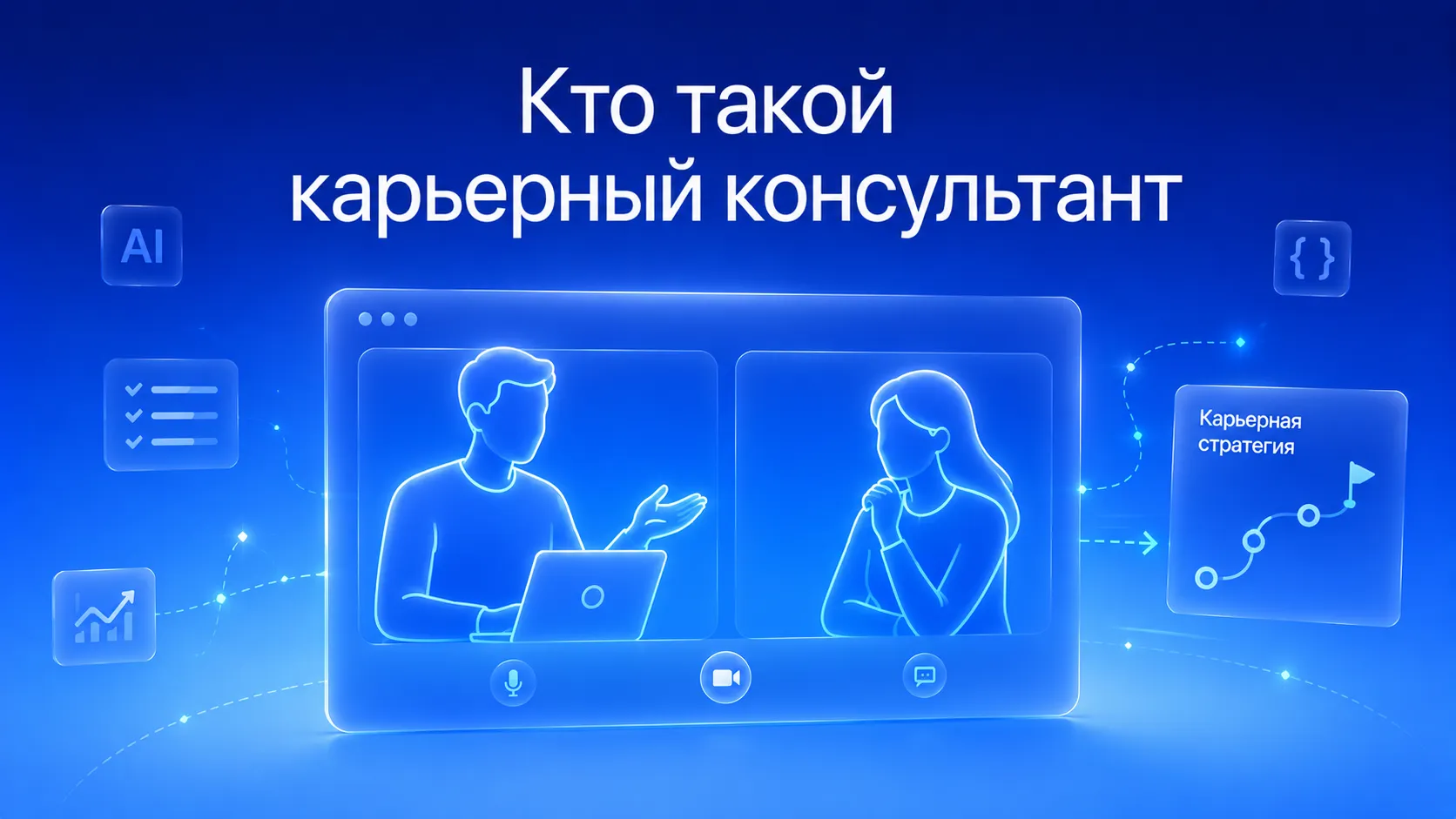 Кто такой карьерный консультант и чем он может вам помочь
