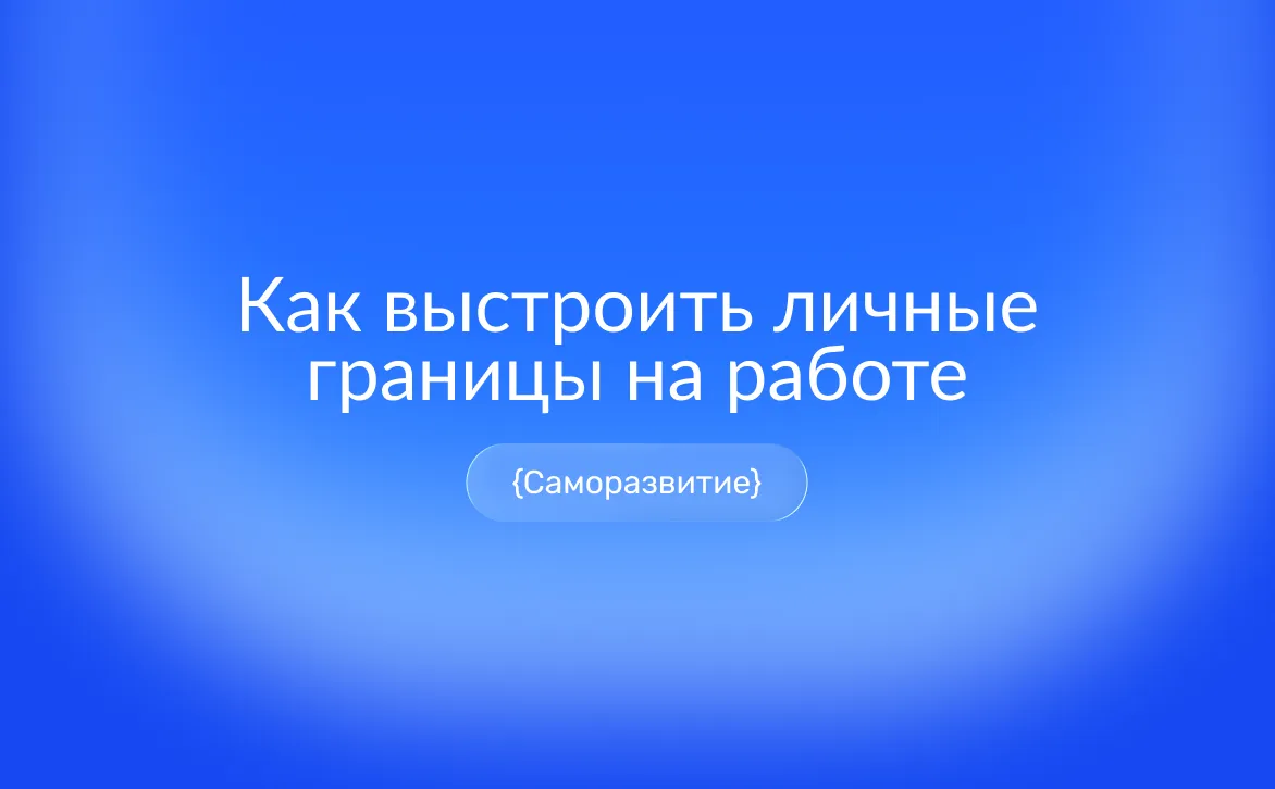 Личные границы на работе: как отказывать без конфликта, защищать своё время и не выгорать
