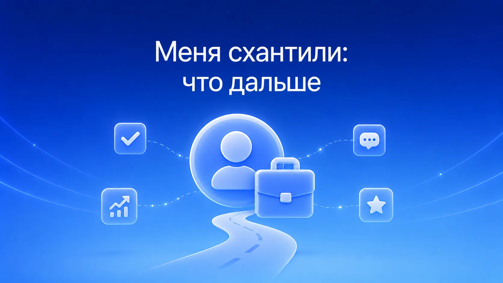 Схема принятия решения при хантинге: как оценить предложение о работе, сравнить с текущей позицией и принять взвешенное решение без спешки