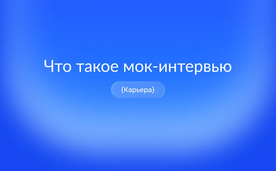 Как подготовиться к собеседованию с помощью мок-интервью