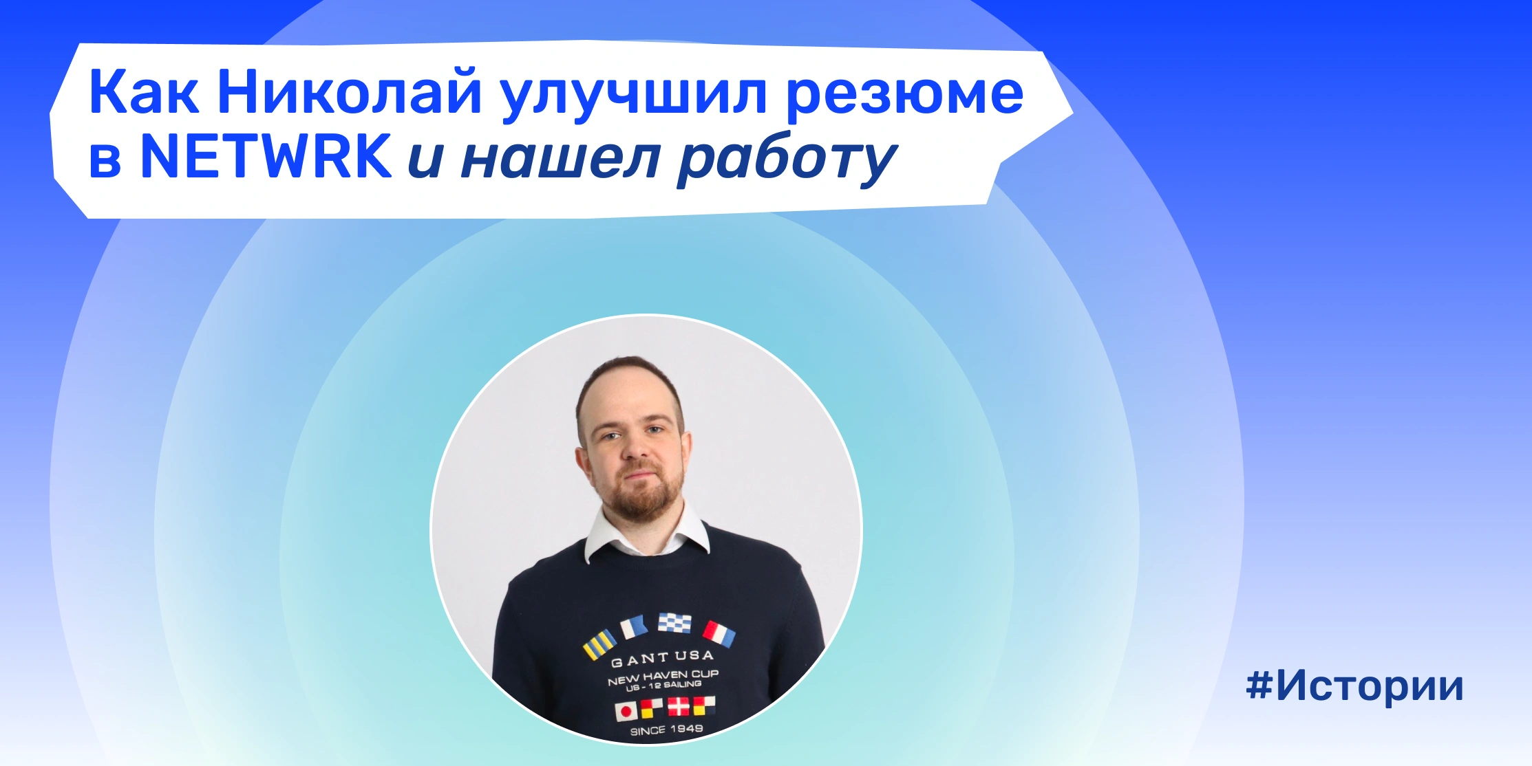 Аналитик Николай нашел работу после улучшения резюме в NETWRK