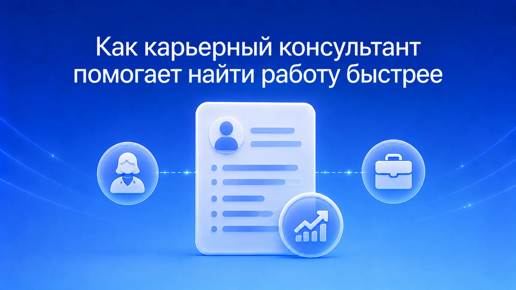 Как ускорить поиск работы с помощью карьерного консультанта: причины затяжного поиска и стратегия быстрого трудоустройства