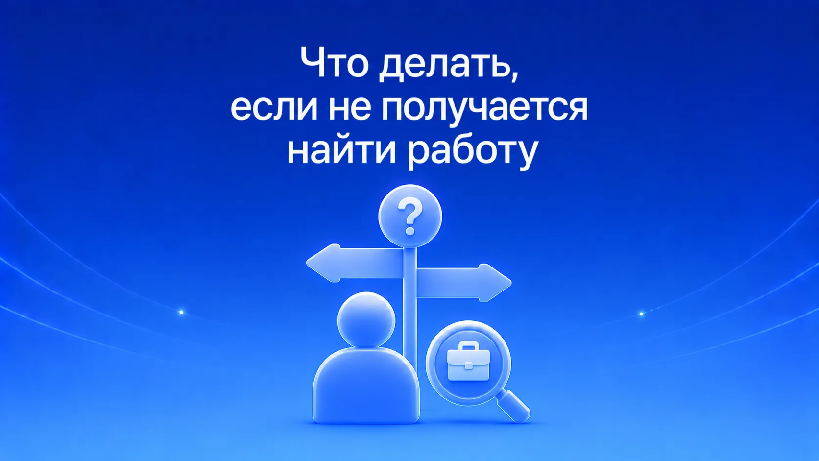 Почему не получается найти работу: главные ошибки в резюме и откликах, которые мешают получить приглашение на собеседование