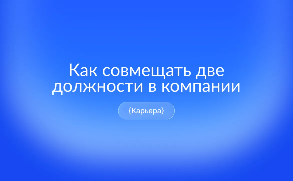 Совмещение нескольких должностей в одной организации: как оформить, рассчитать доплату и показать рост в резюме