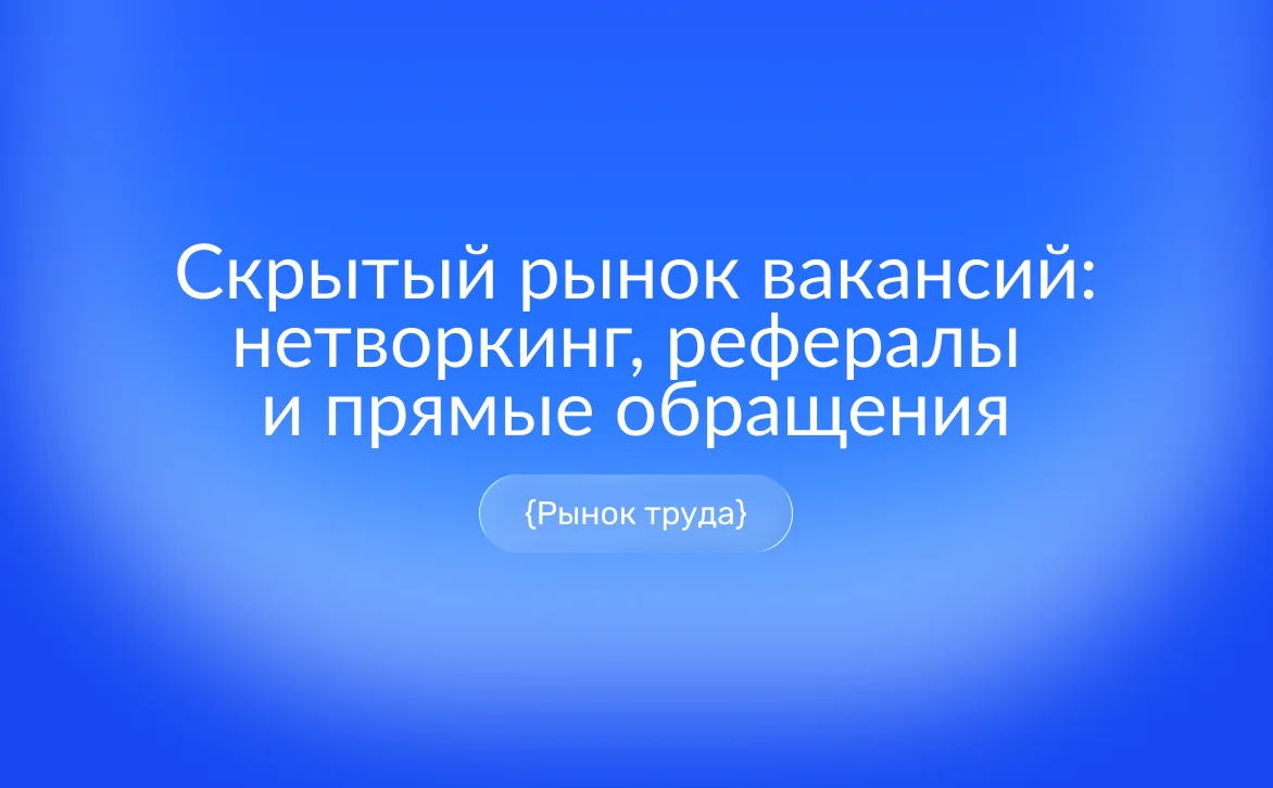 Схема из соединенных точек-контактов вокруг фигуры соискателя, часть узлов подсвечена – метафора скрытого рынка вакансий и нетворкинга при поиске работы