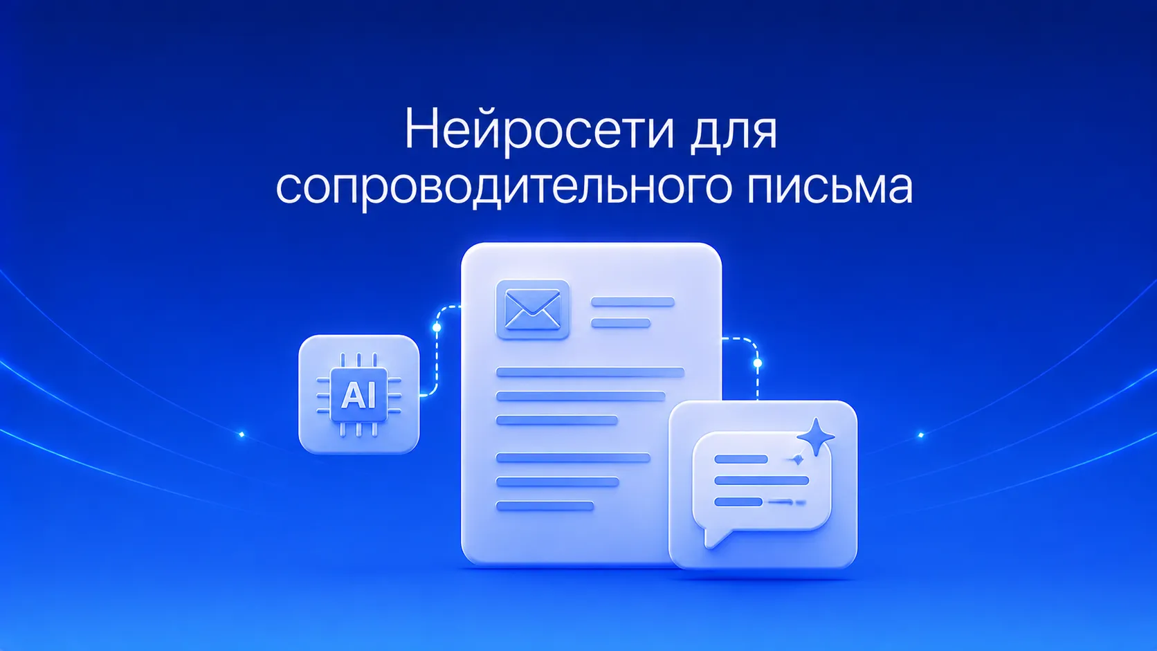 Как написать сопроводительное письмо нейросетью: обзор сервисов ChatGPT, YandexGPT, GigaChat, Claude, готовые промпты, оптимизация под ATS и чек-лист редактирования текста перед отправкой рекрутеру