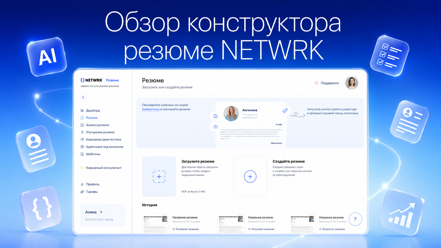 Подробный обзор конструктора резюме Netwrk