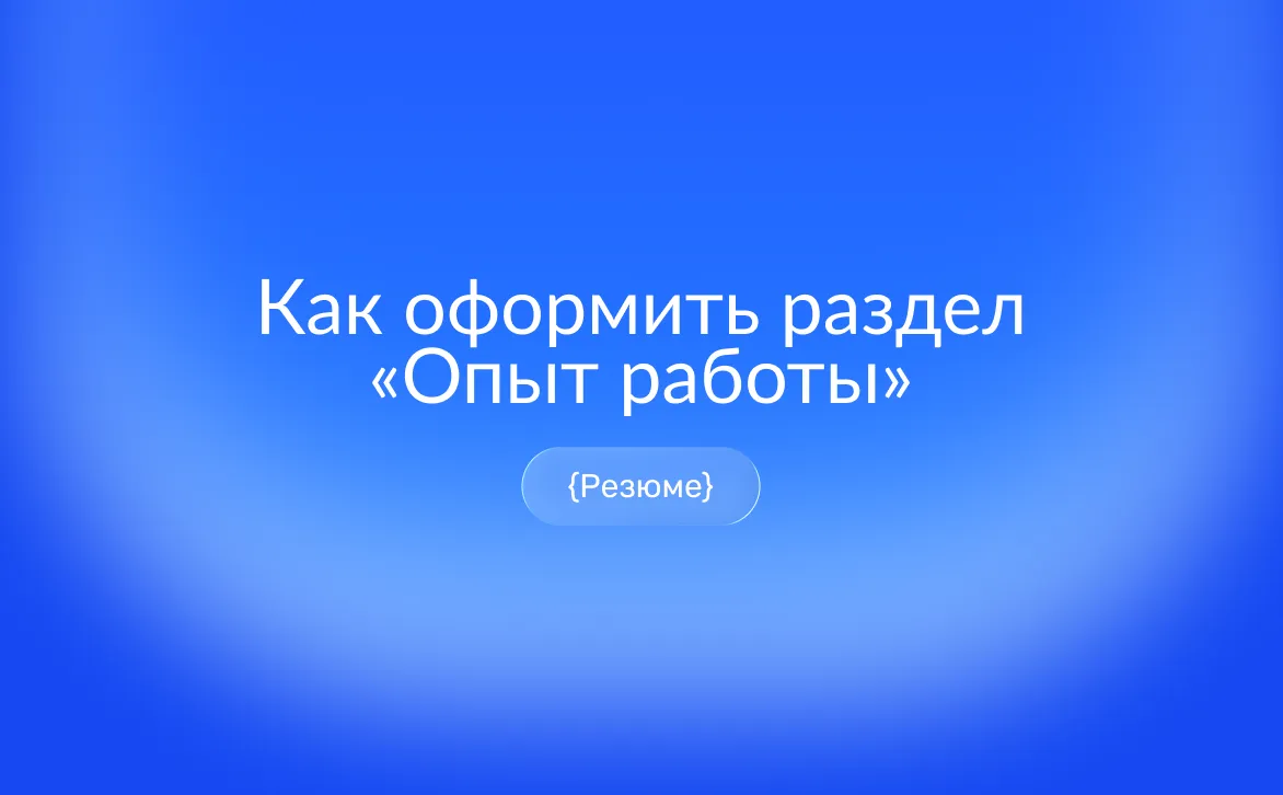 Опыт работы в резюме: как заполнить раздел и что писать о каждом месте