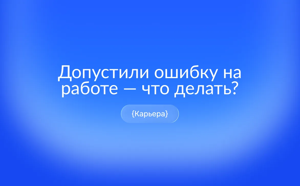 Как правильно реагировать на ошибку на работе: разговор с руководителем, исправление последствий и восстановление доверия