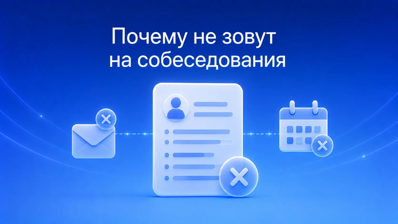 Почему резюме не проходит отбор: 5 ошибок, которые мешают получить приглашение на собеседование