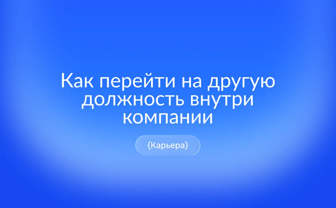 Как перейти на другую должность внутри компании без увольнения: этапы оформления, виды перевода, документы и заявление — полное руководство по внутреннему переводу