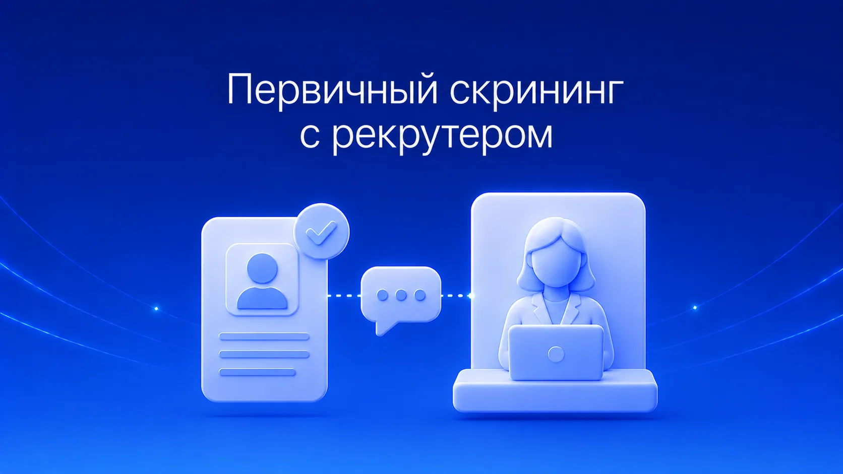 Как пройти первичный скрининг с рекрутером: подготовка к звонку, ответы на частые вопросы, самопрезентация по формуле и метод STAR для ситуационных вопросов