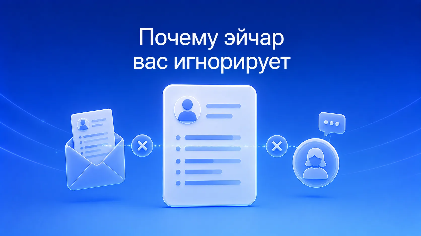 Почему HR не отвечает на резюме: 5 главных причин и что делать, чтобы получить обратную связь