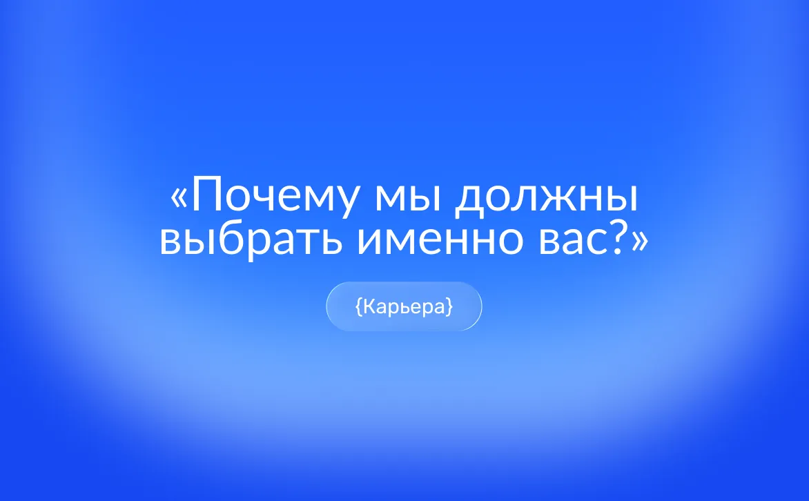 Как ответить на вопрос «Почему именно вас?»: структура ответа, метод STAR и примеры для разных профессий