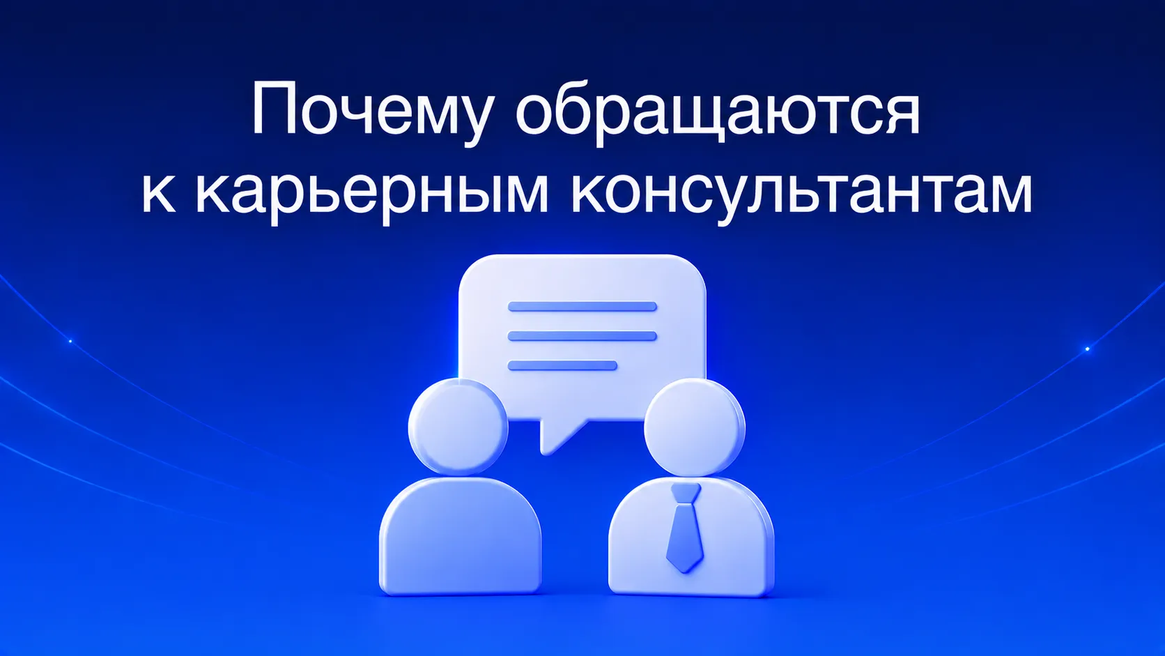 Зачем нужен карьерный консультант: пять реальных причин обращения — стеклянный потолок и карьерная стагнация, выгорание и желание сменить профессию, провалы на собеседованиях и тишина после откликов