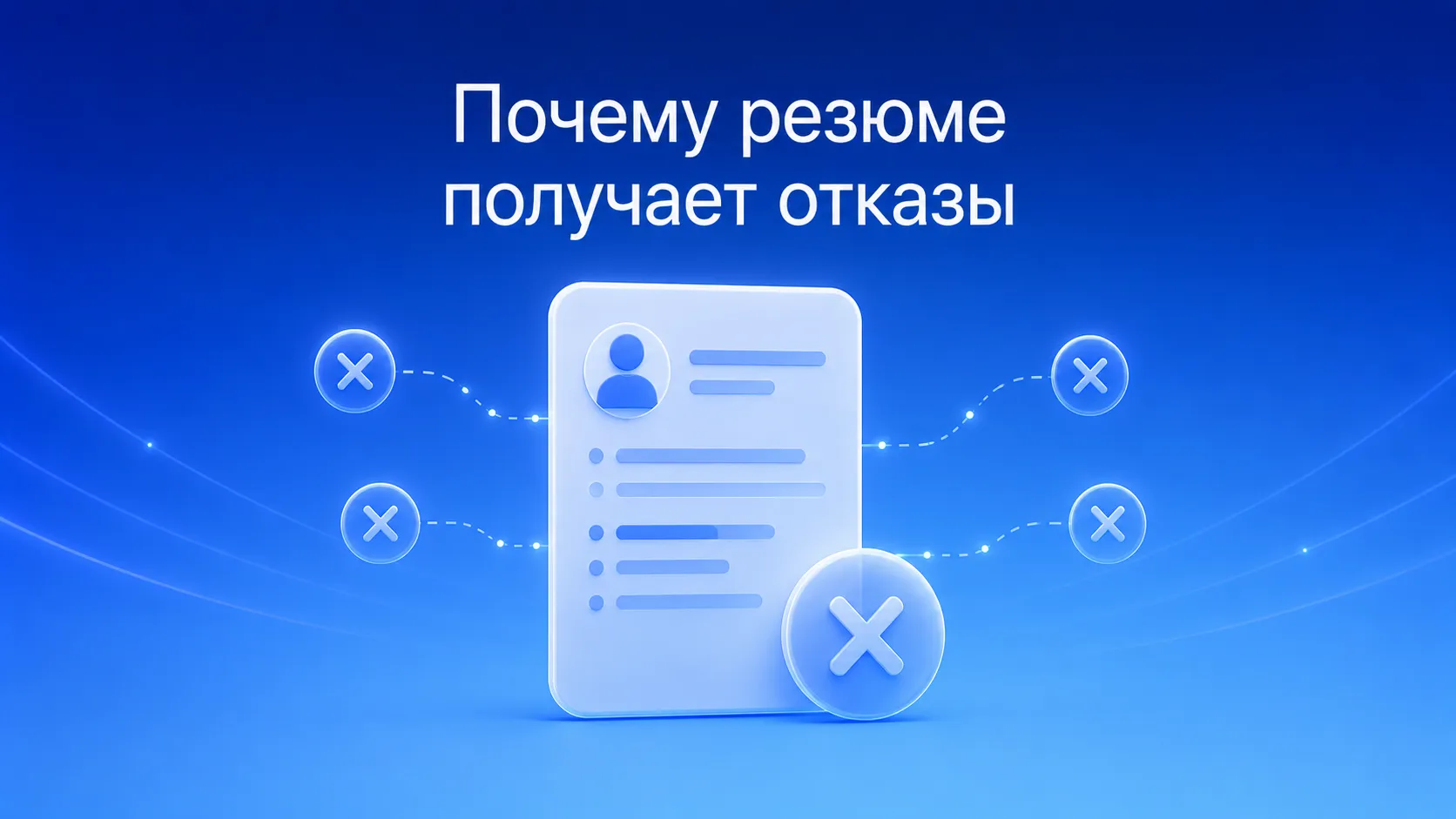 5 основных причин, почему резюме получает отказы: ATS-фильтры, неадаптированное резюме, слабая структура, отсутствие цифр и массовые отклики — чек-лист ошибок кандидата