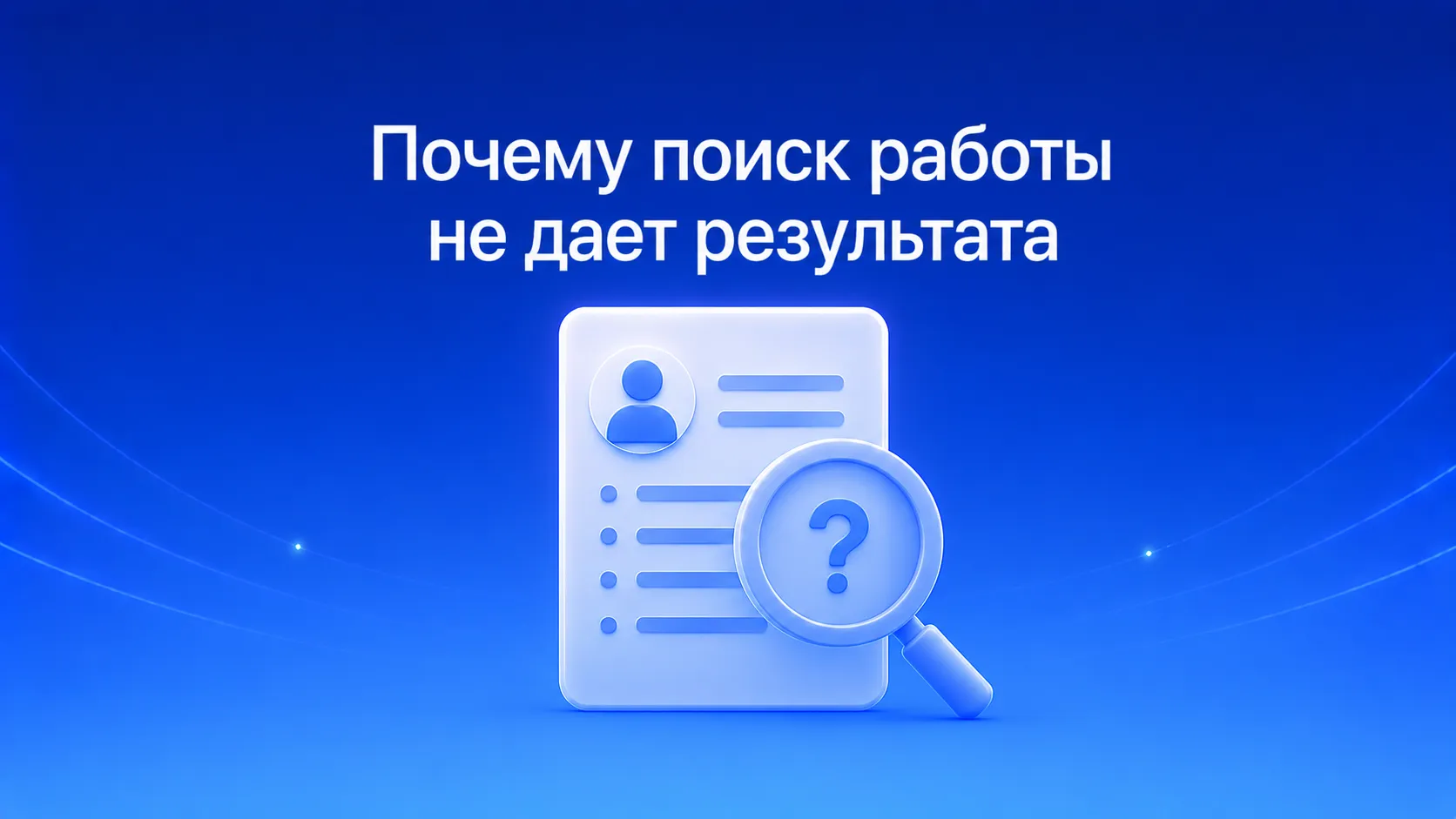 Почему самостоятельный поиск работы не даёт результата: главные ошибки — размытая цель, универсальное резюме, отсутствие достижений, хаос в откликах и выгорание