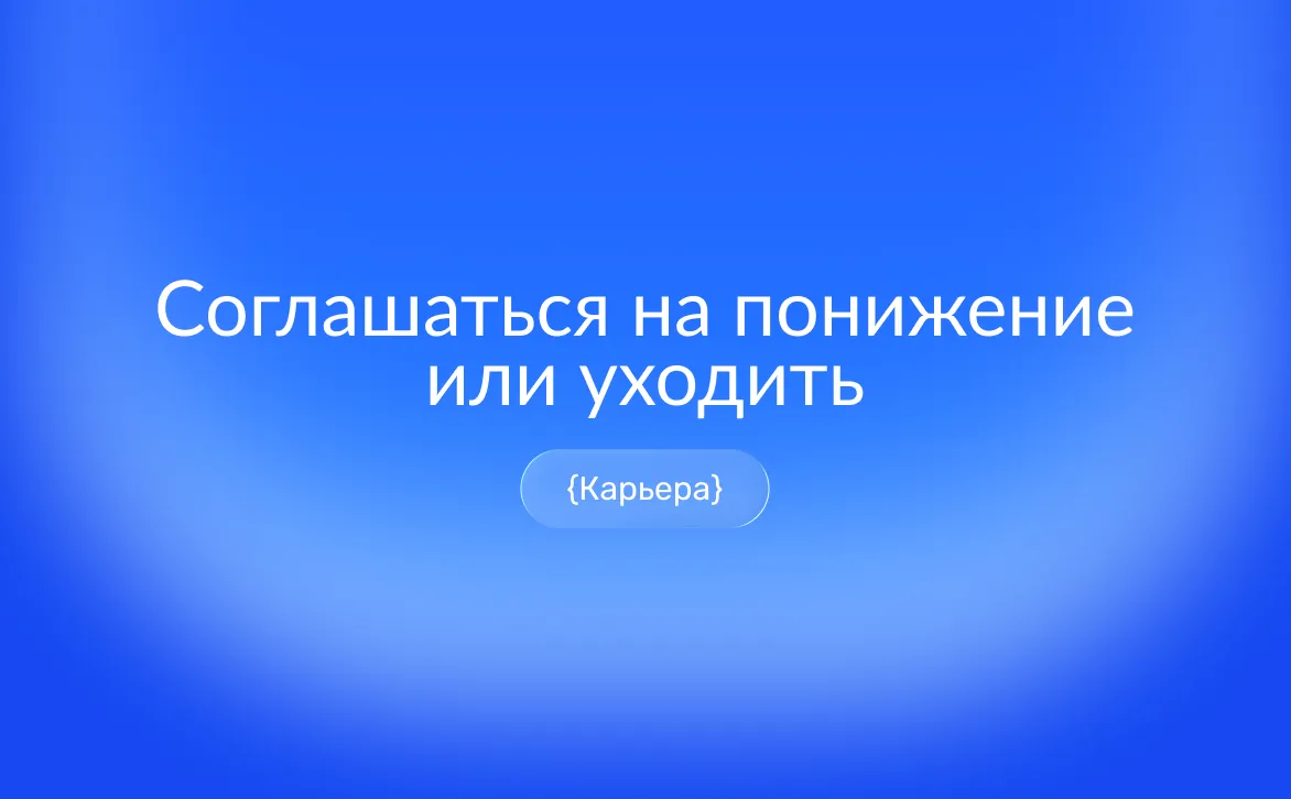 Понижение в должности на работе: как справиться, оценить последствия и восстановить карьеру — без паники и самобичевания